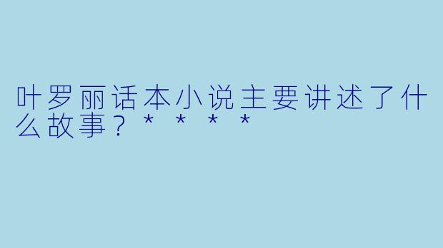 叶罗丽话本小说主要讲述了什么故事?****