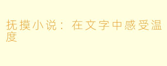 抚摸小说：在文字中感受温度