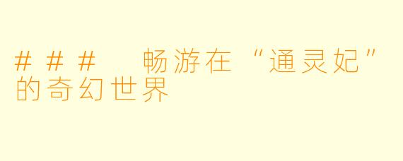 ### 畅游在“通灵妃”的奇幻世界