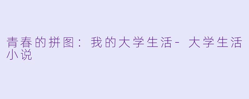 青春的拼图:我的大学生活