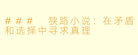 ### 狭路小说：在矛盾和选择中寻求真理