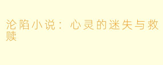 沦陷小说:心灵的迷失与救赎
