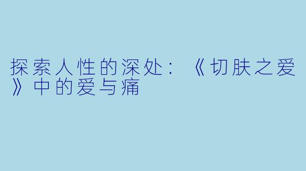 探索人性的深处：《切肤之爱》中的爱与痛