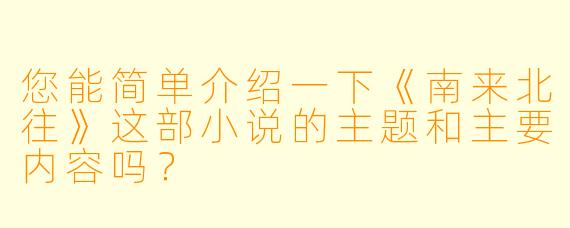 您能简单介绍一下《南来北往》这部小说的主题和主要内容吗?