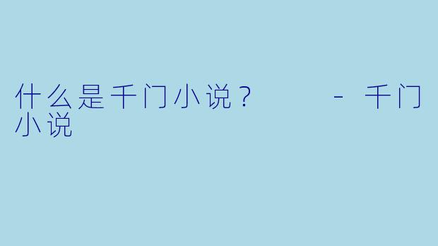 什么是千门小说？  