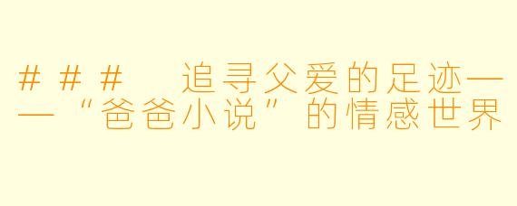 ### 追寻父爱的足迹——“爸爸小说”的情感世界