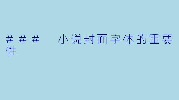 ### 小说封面字体的重要性