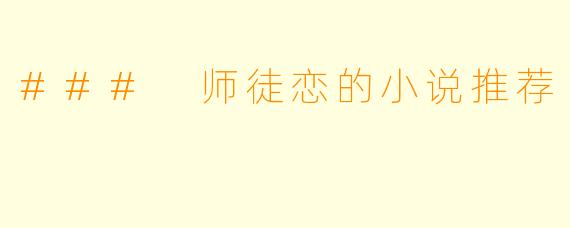 ### 师徒恋的小说推荐