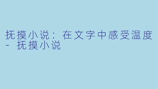 抚摸小说：在文字中感受温度-抚摸小说