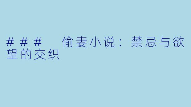 ### 偷妻小说：禁忌与欲望的交织