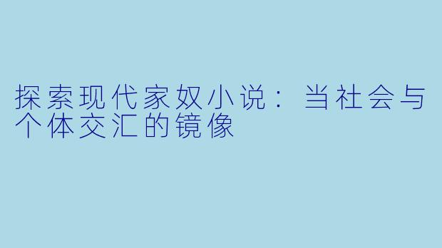探索现代家奴小说:当社会与个体交汇的镜像