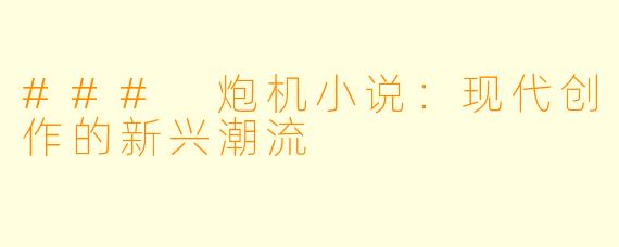 ### 炮机小说：现代创作的新兴潮流