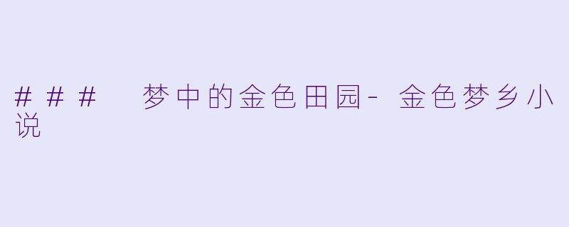### 梦中的金色田园-金色梦乡小说