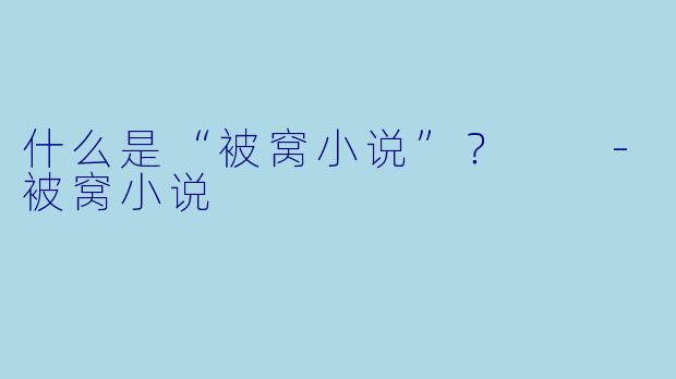 什么是“被窝小说”?