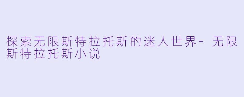探索无限斯特拉托斯的迷人世界-无限斯特拉托斯小说