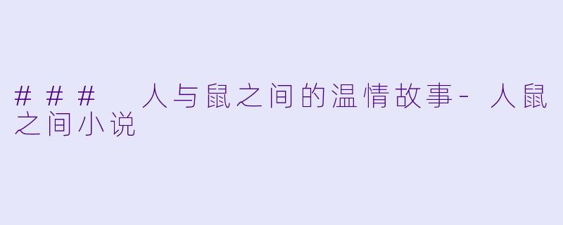 ### 人与鼠之间的温情故事-人鼠之间小说