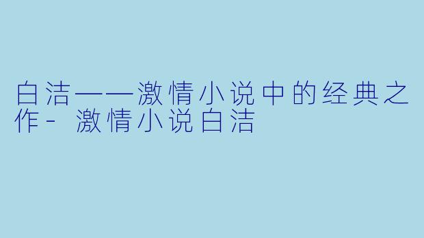白洁——激情小说中的经典之作