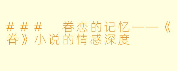### 眷恋的记忆——《眷》小说的情感深度