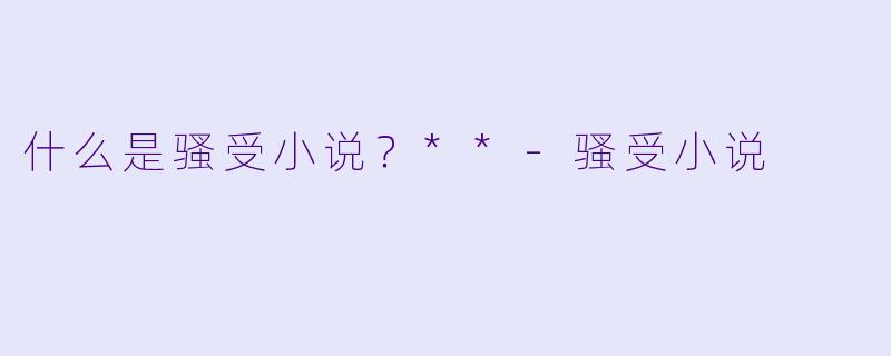 什么是骚受小说?**