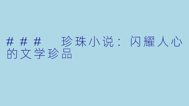 ### 珍珠小说：闪耀人心的文学珍品