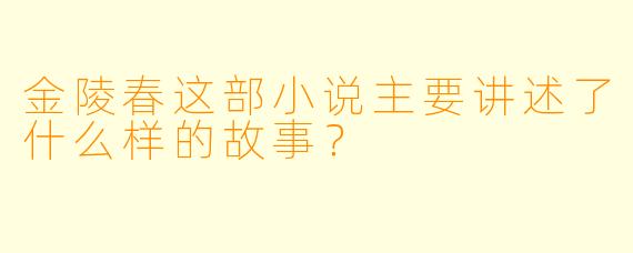 金陵春这部小说主要讲述了什么样的故事？