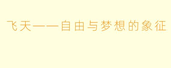 飞天——自由与梦想的象征