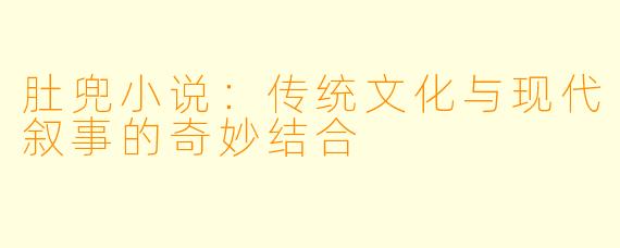 肚兜小说：传统文化与现代叙事的奇妙结合