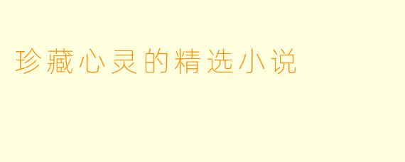 珍藏心灵的精选小说