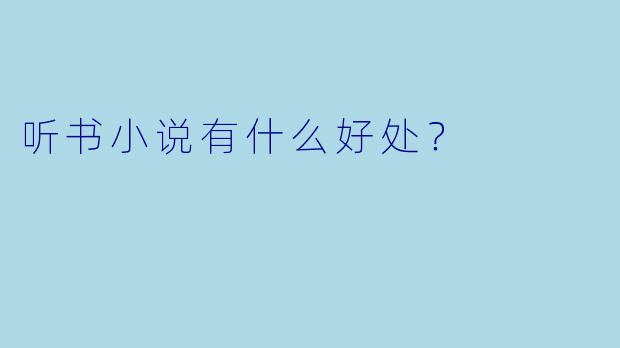 听书小说有什么好处？
