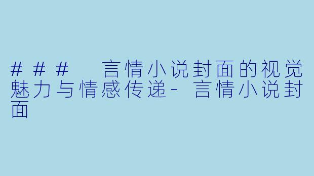 ### 言情小说封面的视觉魅力与情感传递