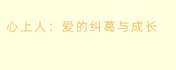 心上人：爱的纠葛与成长