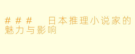 ### 日本推理小说家的魅力与影响