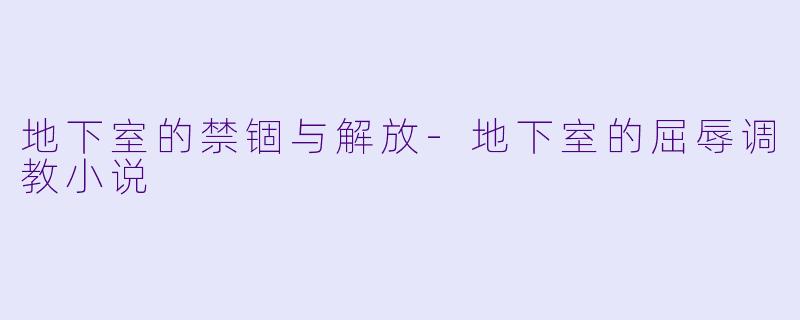 地下室的禁锢与解放