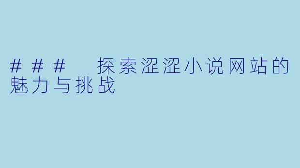 ### 探索涩涩小说网站的魅力与挑战