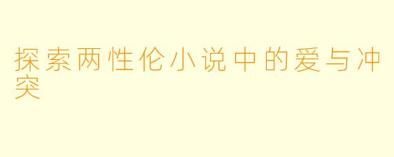 探索两性伦小说中的爱与冲突