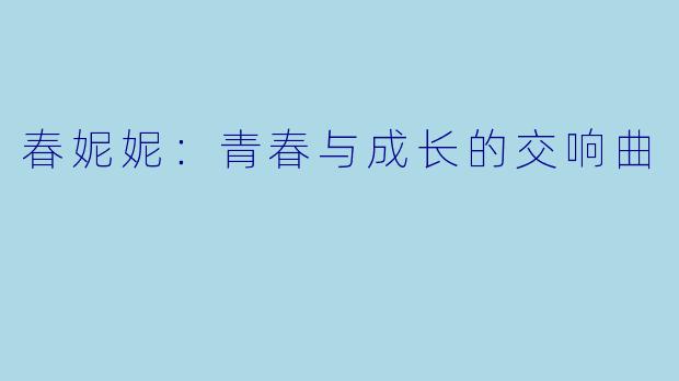 春妮妮：青春与成长的交响曲