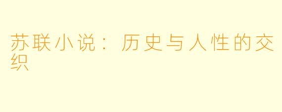 苏联小说：历史与人性的交织