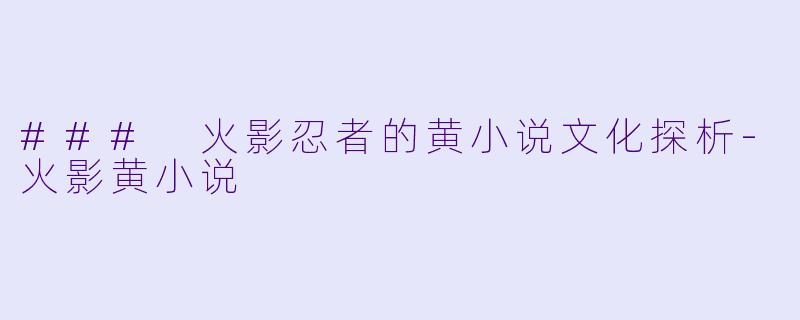 ### 火影忍者的黄小说文化探析