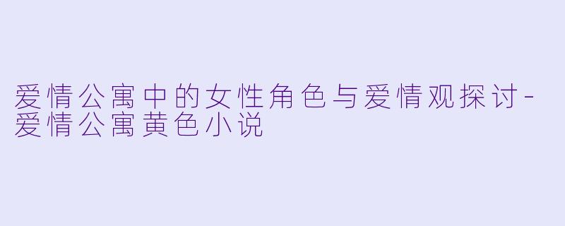 爱情公寓中的女性角色与爱情观探讨