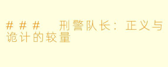 ### 刑警队长：正义与诡计的较量