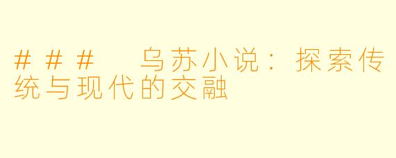 ### 乌苏小说:探索传统与现代的交融