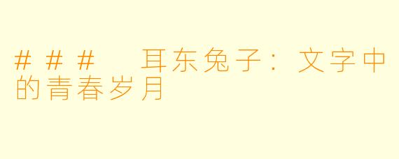 ### 耳东兔子:文字中的青春岁月