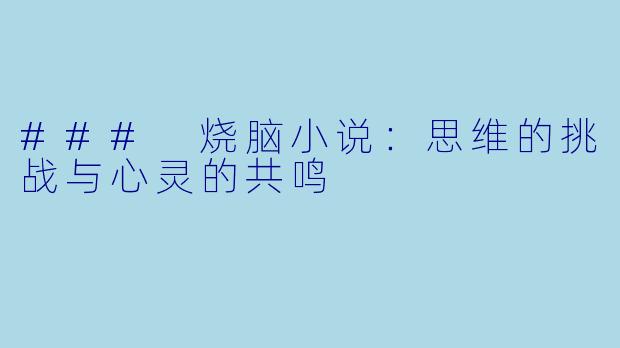 ### 烧脑小说：思维的挑战与心灵的共鸣