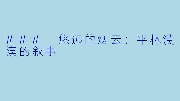 ### 悠远的烟云：平林漠漠的叙事