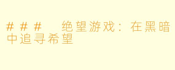### 绝望游戏：在黑暗中追寻希望