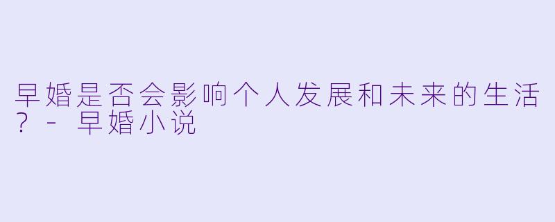 早婚是否会影响个人发展和未来的生活?