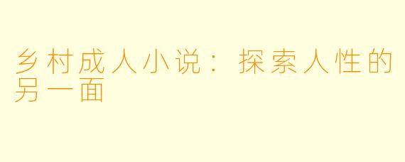 乡村成人小说:探索人性的另一面