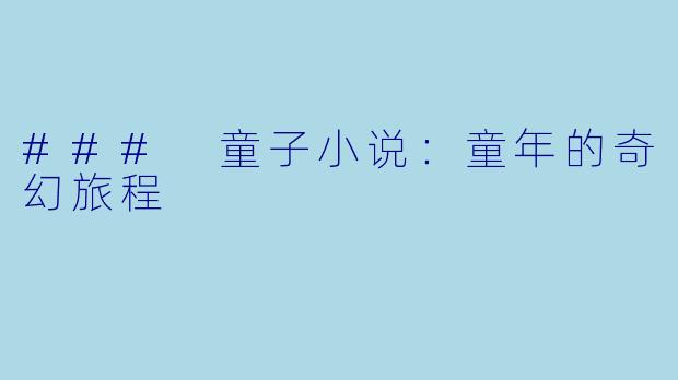 ### 童子小说：童年的奇幻旅程