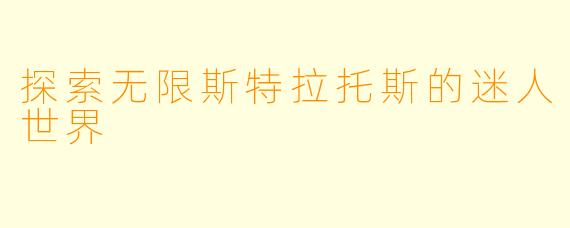 探索无限斯特拉托斯的迷人世界