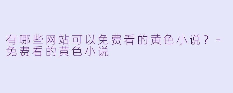 有哪些网站可以免费看的黄色小说？